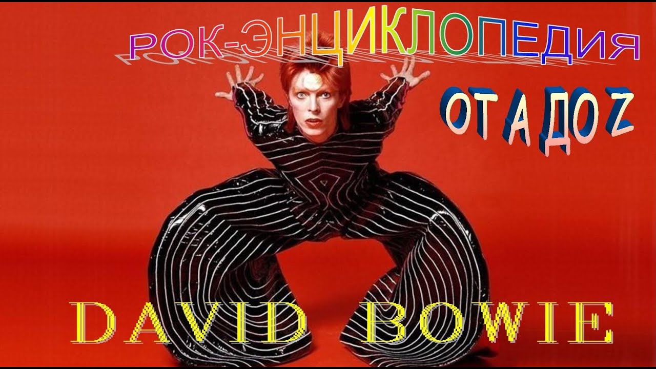 Рок-энциклопедия. David Bowie. Биография
