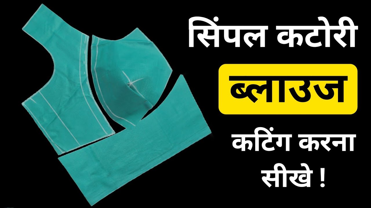 बिना गलती करे कटोरी ब्लाउज की परफेक्ट कटिंग || 36 inch katori blouse cutting