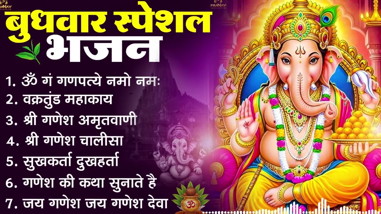 आज बुधवार के दिन इस भजन को सुनने से सारे विघ्न दूर होंगे | Shree Ganesh Mantra & Bhajan 2026 ||