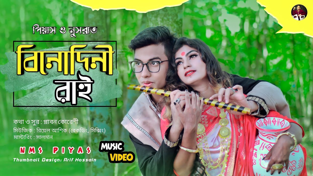 বিনোদিনী রাই | Binodini Rai | NMS Piyas | Nusrat | Sabbir Nasir | Sampa Biswas, Bangla New Folk Song