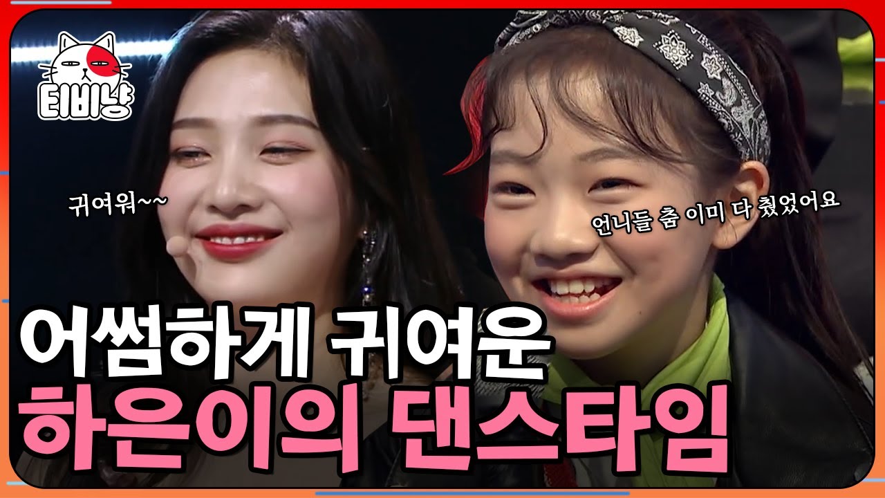 K팝 댄스신동 나하은의 '파워업(Power-Up)' 커버 댄스🍉 완벽한 춤선에 레벨 언니들도 찐흐뭇❤️ | #300엑스투