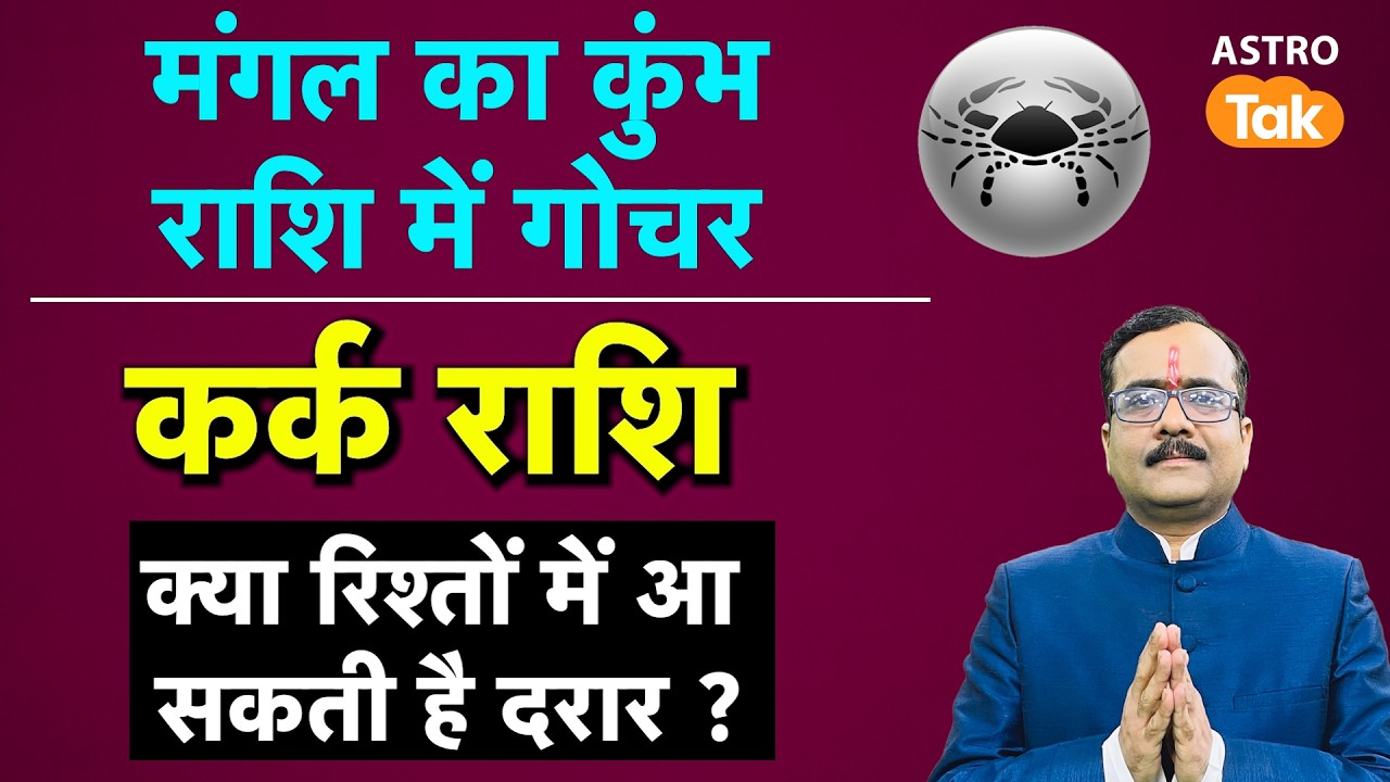Mangal Gochar in Kumbh Rashi 2026:  क्या कर्क राशि वालों के रिश्तों में आ सकती है दरार। PM