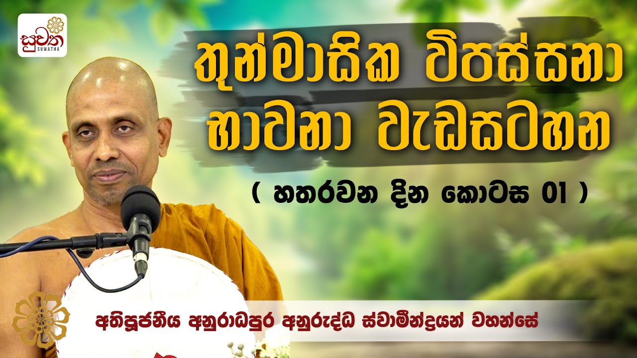 භාවනා වැඩසටහන හතරවන දින |  කොටස 01 |  අතිපූජ්‍ය අනුරාධපුරේ අනුරුද්ධ ස්වාමින් වහන්සේ
