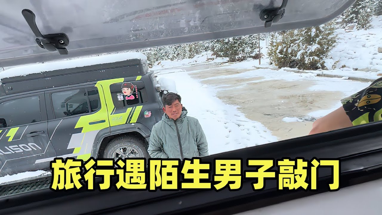 女司机自驾西藏露营休息，偶遇陌生男子敲门索要东西，妹子做法太给力【小爱】