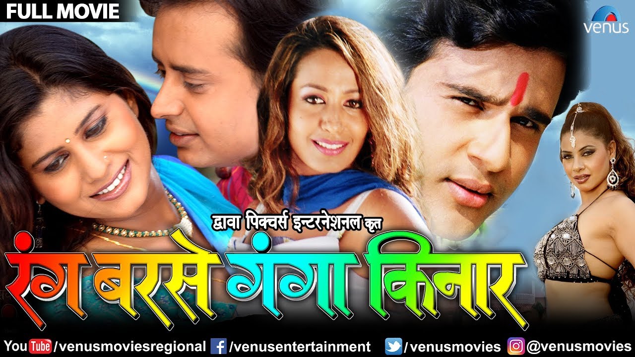 Rang Barse Ganga Kinar Full Bhojpuri Movie | Krishna Abhishek | Kashmira Shah | Best Bhojpuri Movies