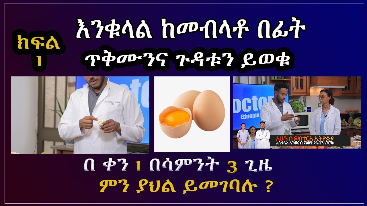 እንቁላል በ ሳምንት ከ 3 ግዜ በላይ መመገብ እና ጥቅሙንና ጉዳቱን ይወቁ!