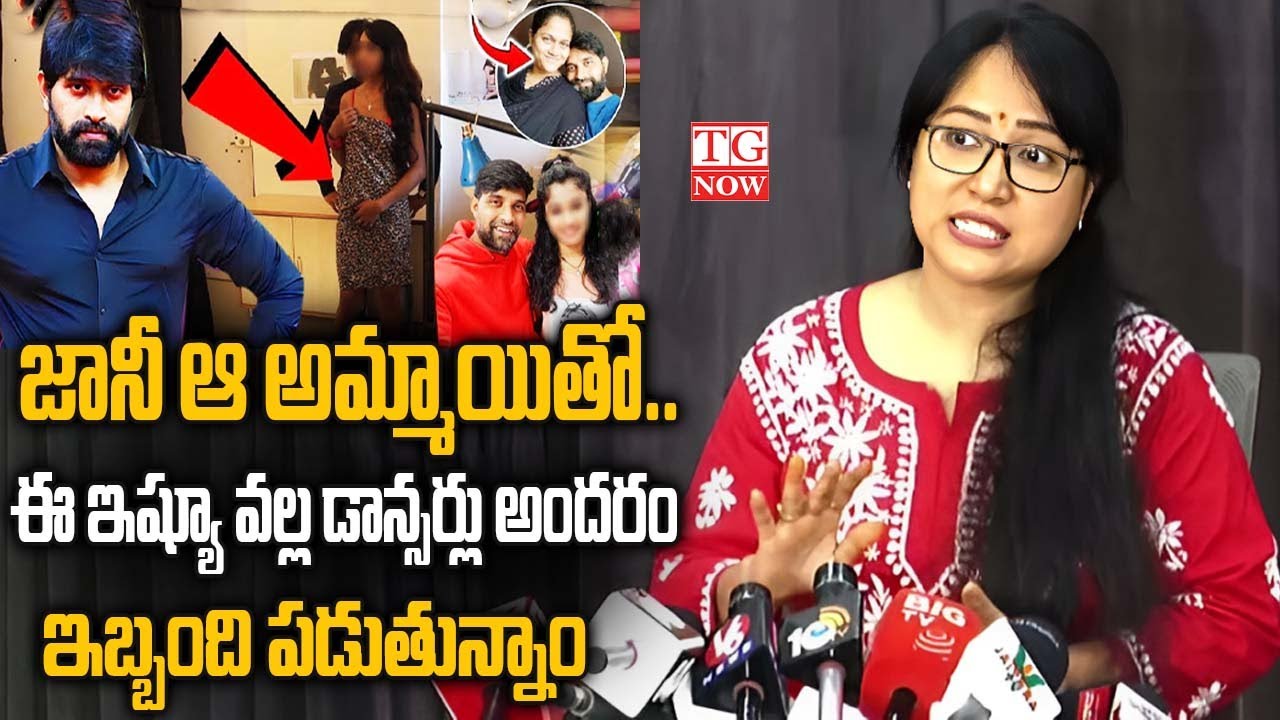 Choreographer Anee Master Sensational Press Meet | Jani Master Issue | TG NOW#janimaster