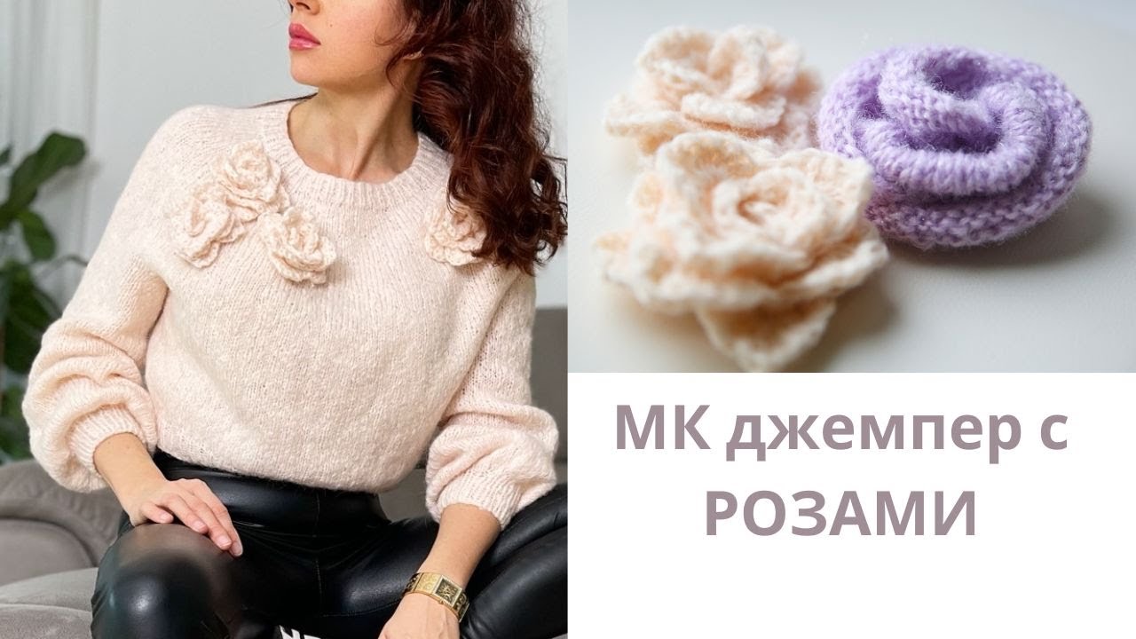 Объёмные РОЗЫ крючком и спицами. Подробный МАСТЕР КЛАСС двух способов вязания.