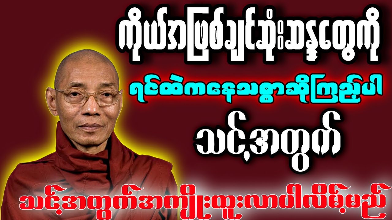 အလုပ်လုပ်တိုင်းသစ္စာဆိုပီးမှလုပ်ပါ အကျိုးထူးရလာလိမ့်မည် {ပါချုပ်ဆရာတော်ဘုရားကြီးတရားတော်}