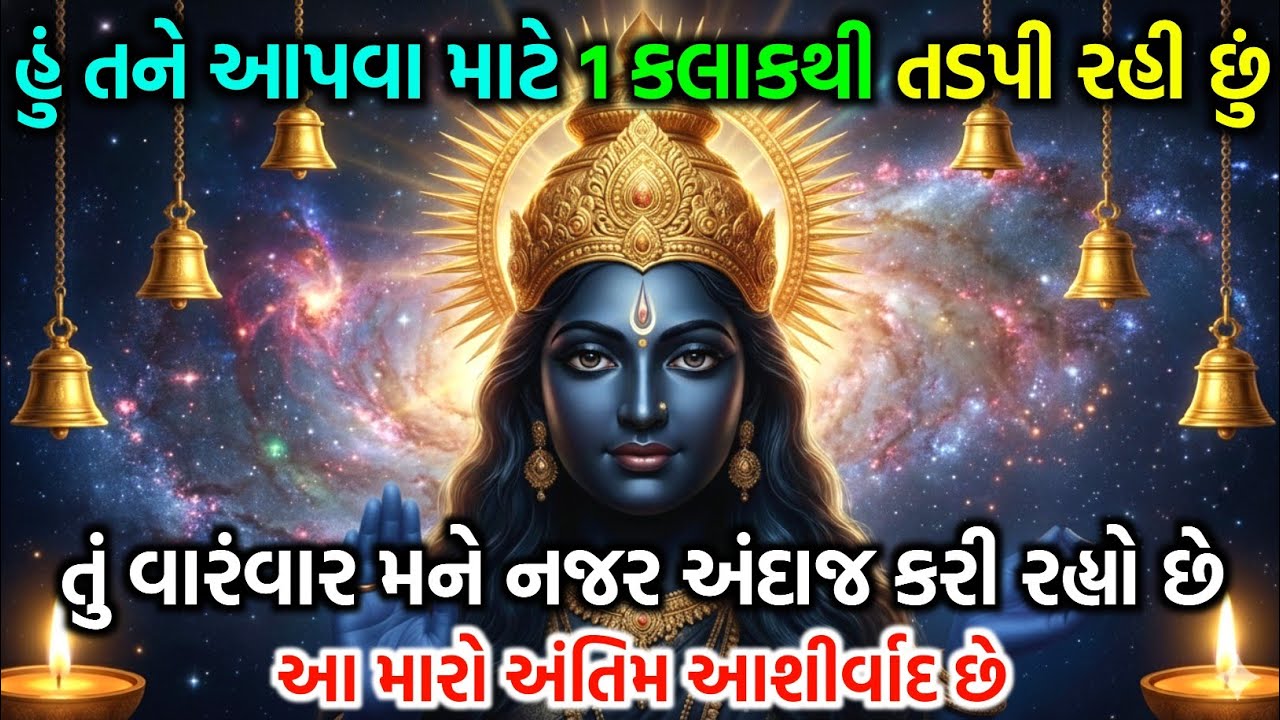 મહાકાળી માનો દિવ્ય સંદેશ | Mahakali Divine Message Today | Divine Energy from Universe | vastutips