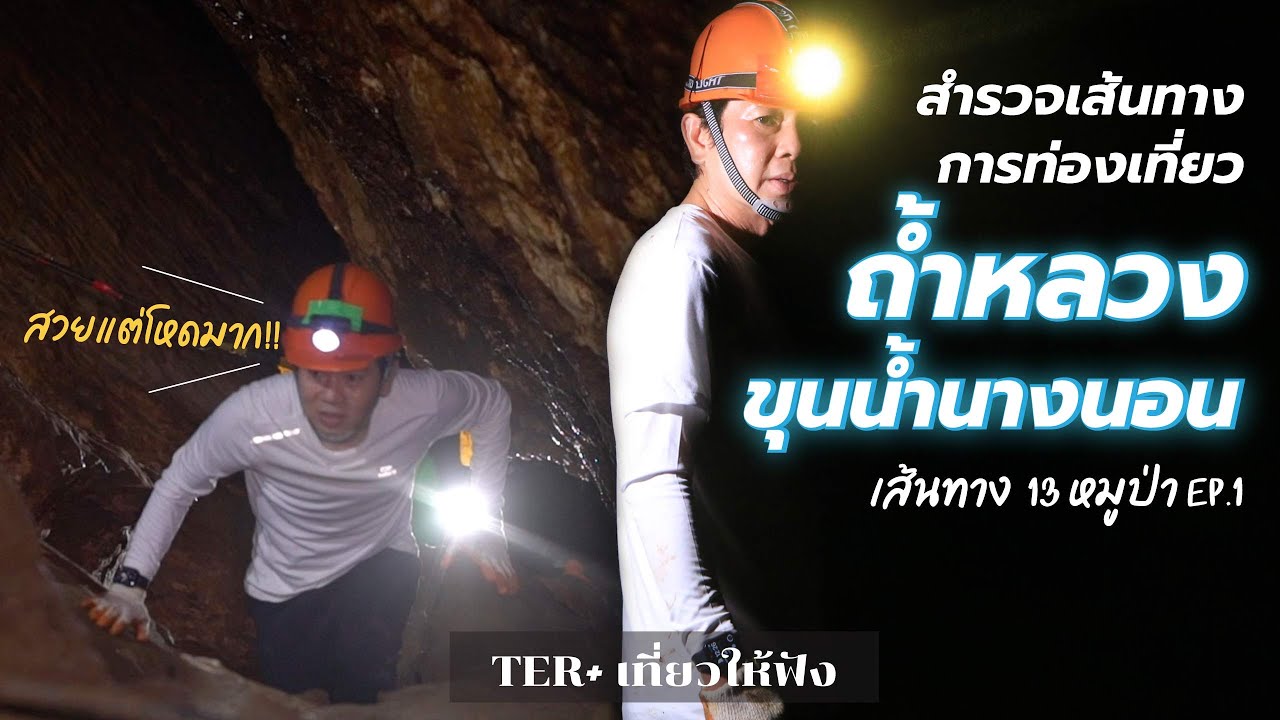 สำรวจเส้นทางถ้ำหลวง ขุนน้ำนางนอน 13 หมูป่า Ep.1 x TER+ เที่ยวให้ฟัง