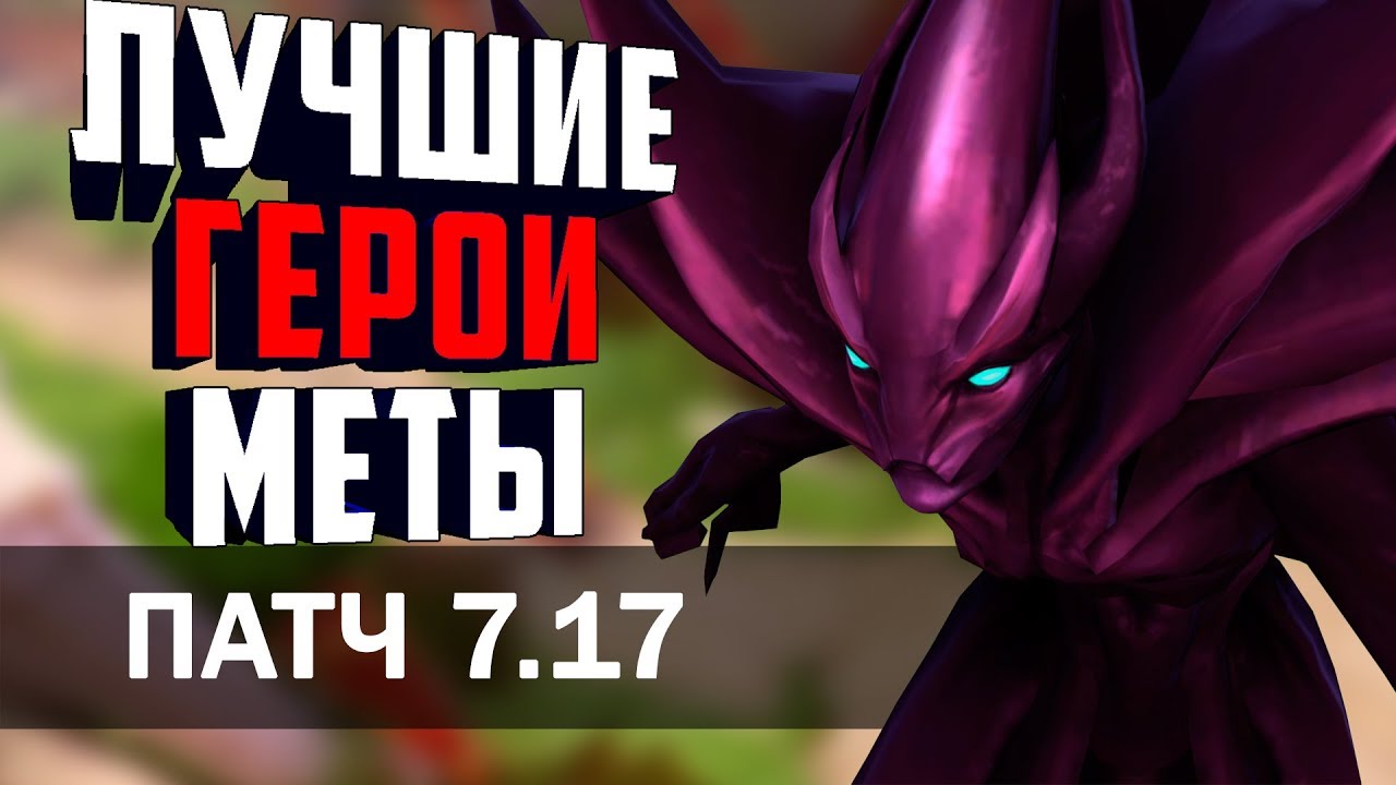 ЛУЧШИЕ ГЕРОИ ТЕКУЩЕЙ МЕТЫ! МЕТА ОТЧЁТ - ПАТЧ 7.17. НА КАКИХ ГЕРОЯХ ПОДНИМАТЬ ММР В ПАТЧЕ 7.17?