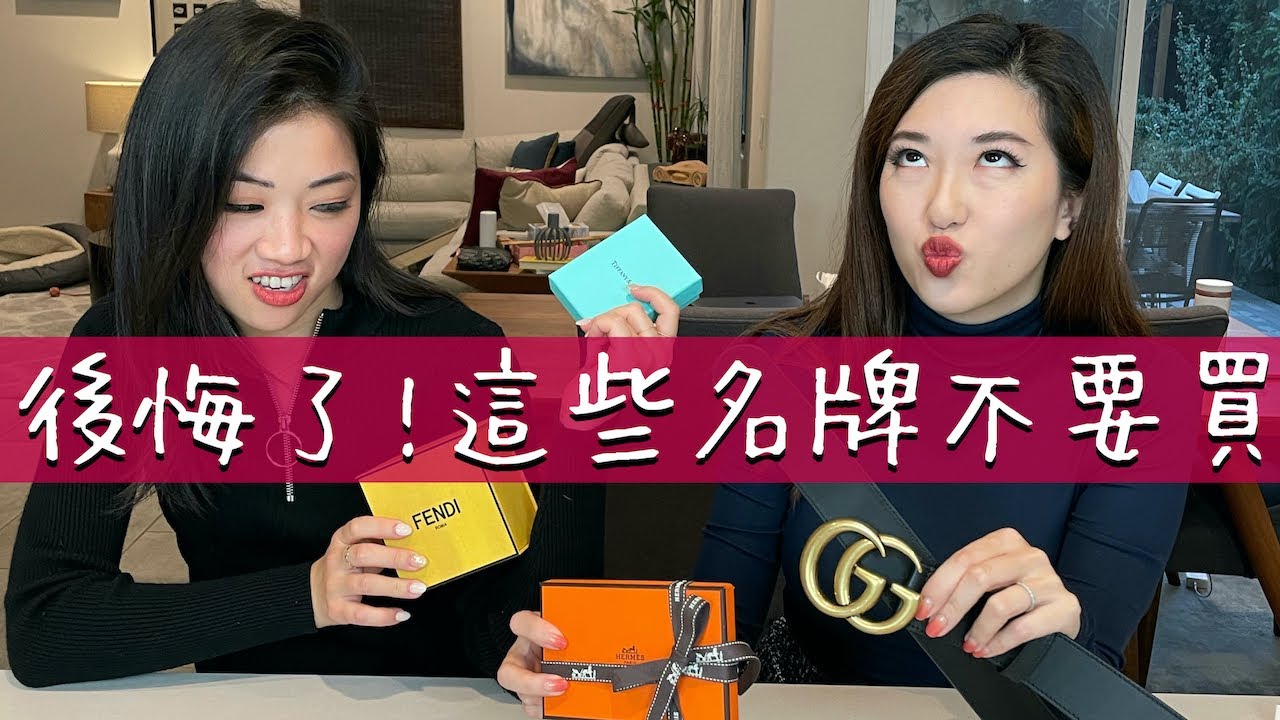 超後悔😱那些年我們買錯的名牌飾品｜愛馬仕Hermès, Gucci, Fendi, Tiffany