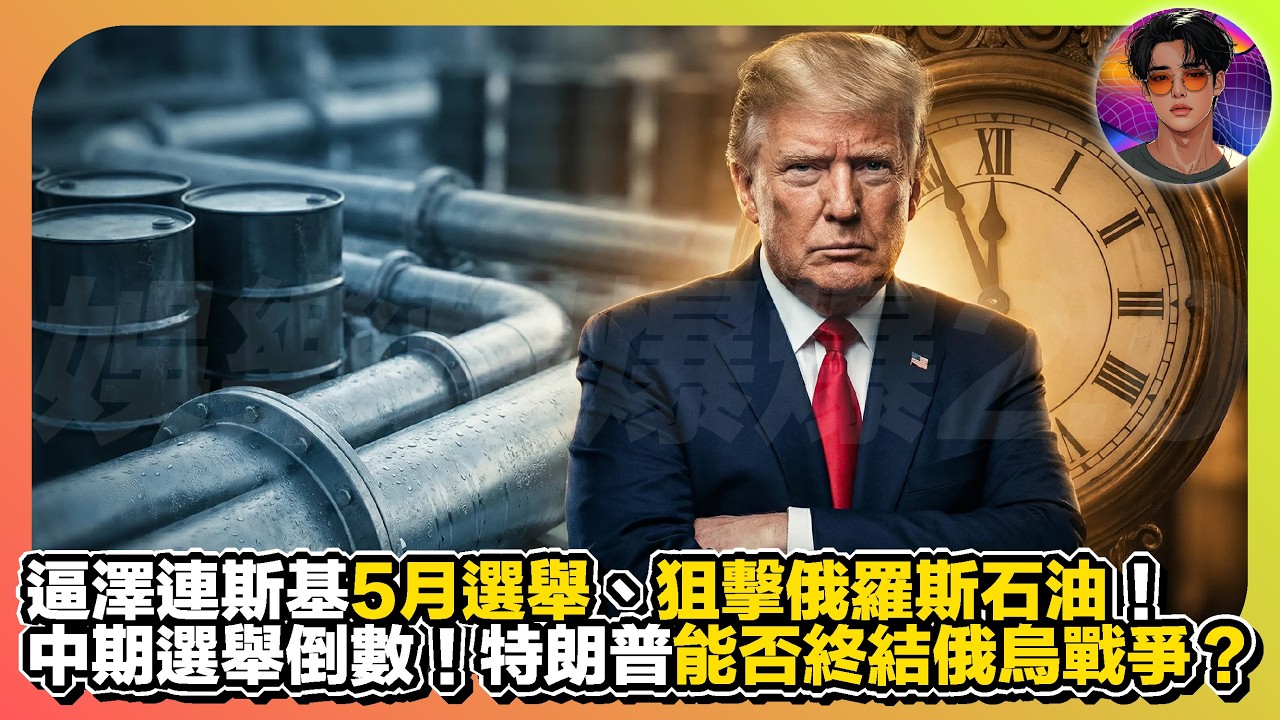 【中期選舉倒數】逼澤連斯基5月選舉、狙擊俄羅斯石油｜特朗普能否終結俄烏戰爭？｜娛樂爆爆爆2.0