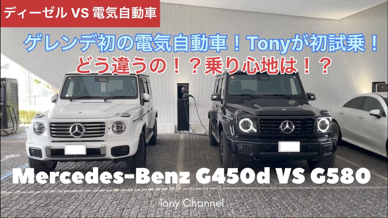 G Class ゲレンデ ディーゼルG450d VS 電気自動車G580 どう違うの！？乗り心地は！？Tonyが初試乗！