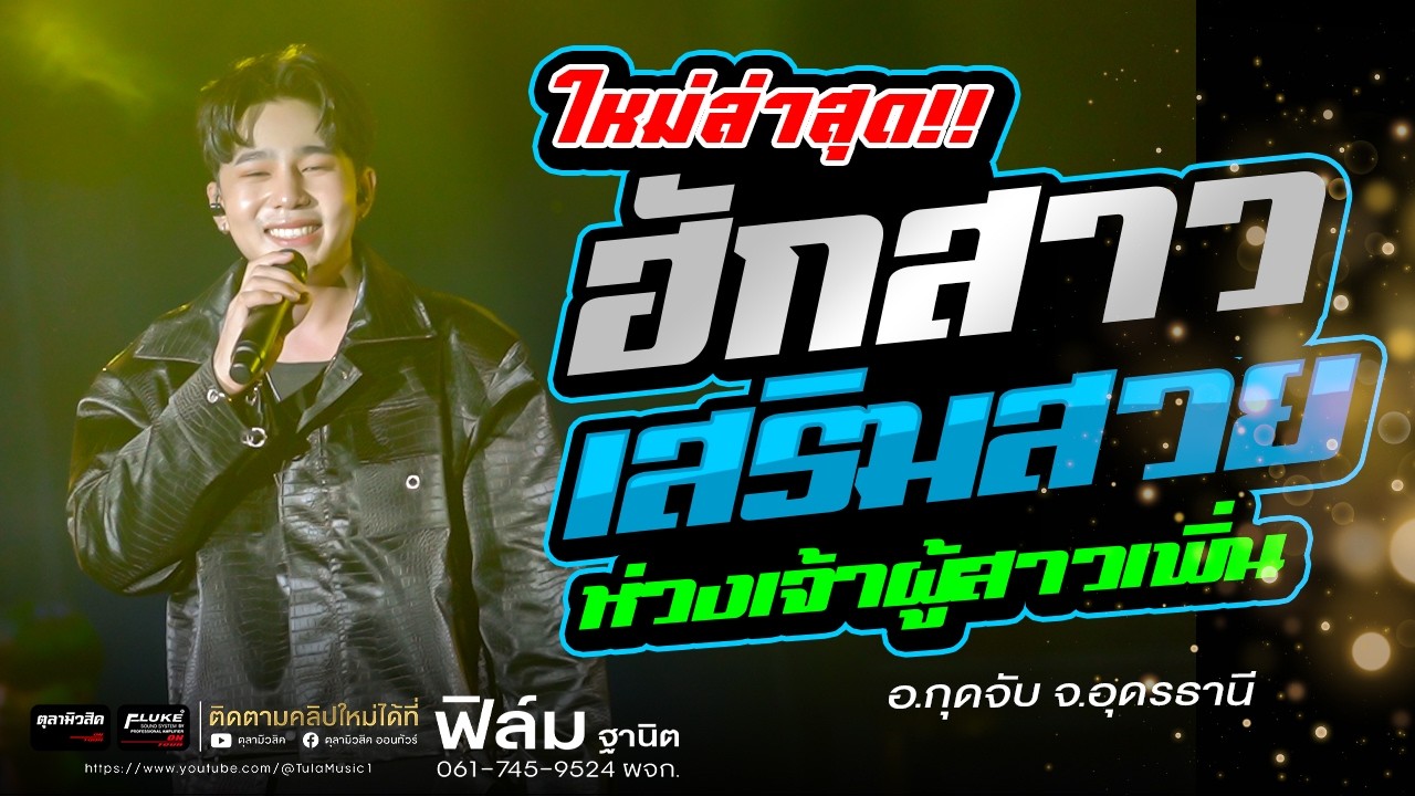 ล่าสุด!! ฮักสาวเสริมสวย / ห่วงเจ้าผู้สาวเพิ่น [ ฟิล์ม ฐานิต ] แสดงสด อ.กุดจับ