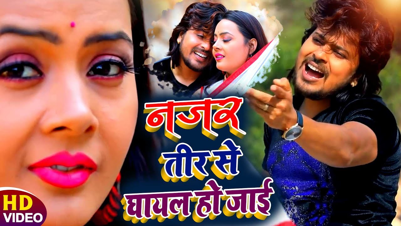 #VIDEO | नजर तीर से घायल हो जाई | #Vishal Gagan | New Bhojpuri Romantic Song 2021
