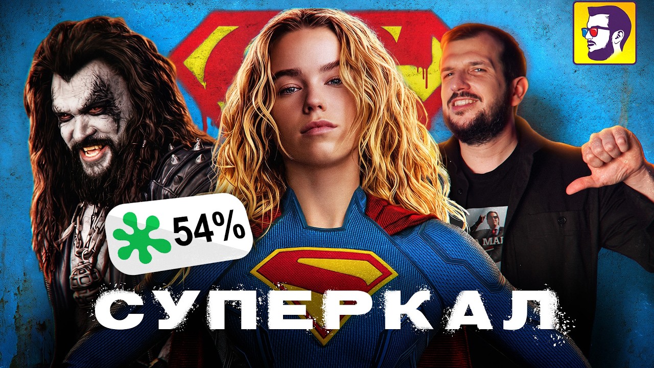 Супергерл - как Джеймс Ганн превращает DC в кал говна (обзор нового фильма)