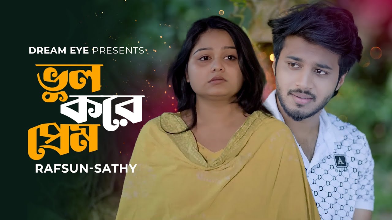 ভুল করে প্রেম । Rafsun Imtiaj । Saila Sathy । Shakil Hossain ।Bangla New Natok 2025