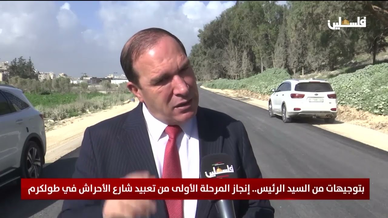 بتوجيهات من السيد الرئيس.. إنجاز المرحلة الأولى من تعبيد شارع الأحراش في طولكرم