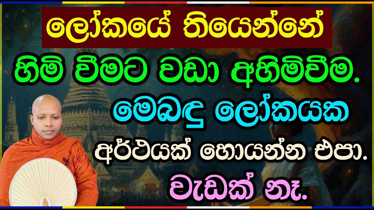 මෙබඳු ලෝකයක අර්ථයක් හොයන්න එපා.2877 Ven Hasalaka Seelawimala Thero #භාවනාව #meditation
