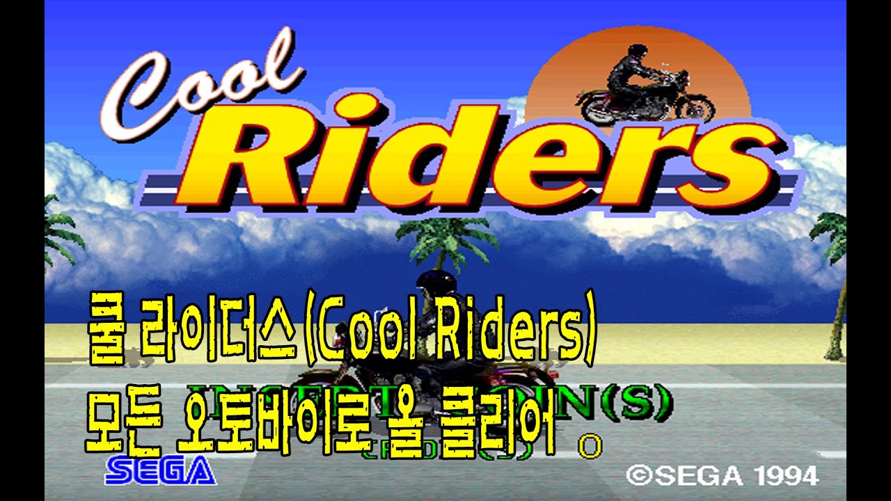 쿨 라이더스(Cool Riders) 모든 오토바이들로 올클리어 플레이