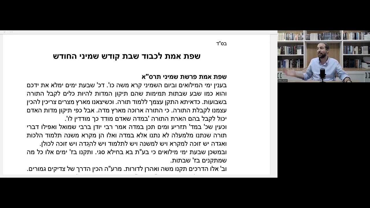 להכין את הכלי אל האור - לימוד עם יהונתן נמדר בשפת אמת פרשת שמיני החודש