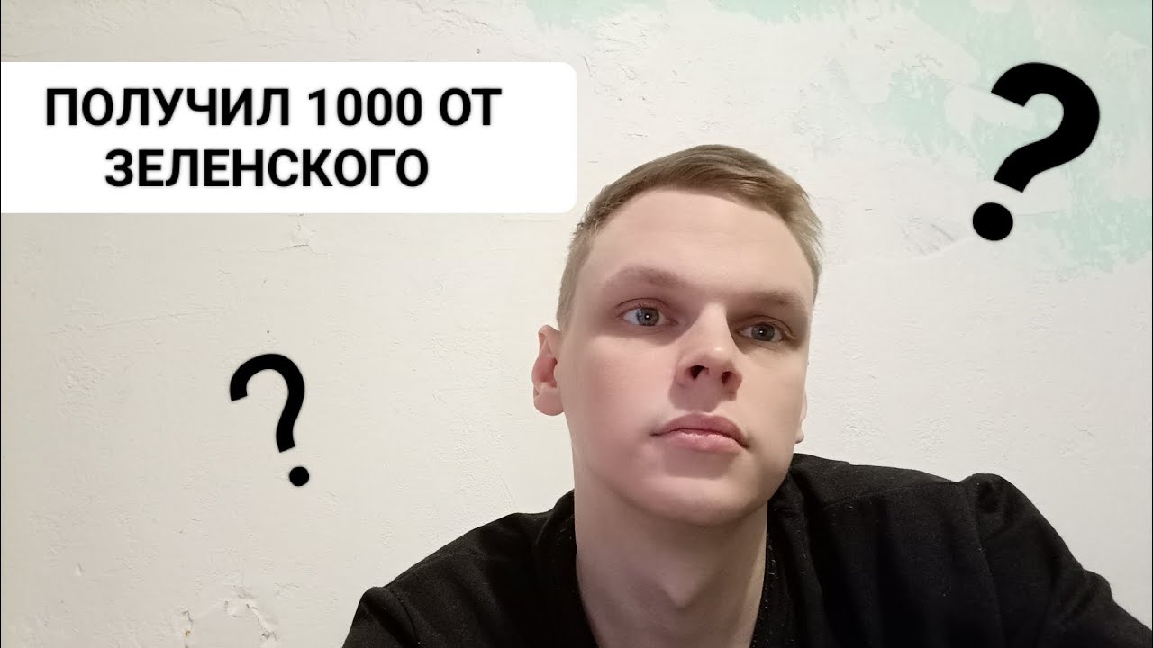 ПОЛУЧИЛ 1000 ГРН ОТ ЗЕЛЕНСКОГО НЕ МОГУ ПОТРАТИТЬ