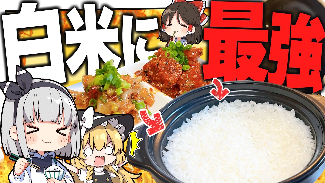 【お米泥棒】土鍋で炊いたふっくらご飯に合う最強の海鮮キムチを妖夢は作りたいみょん！【ゆっくり実況】