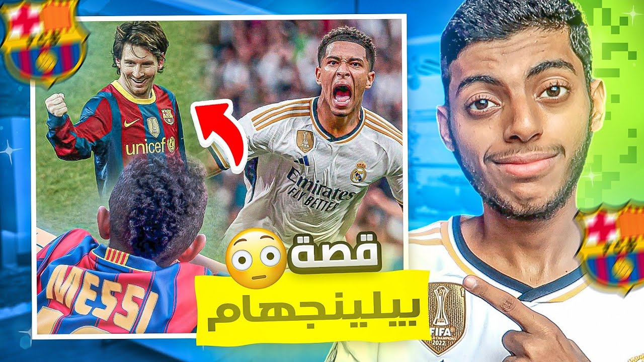 جود بيلينجهام : قصة فتى ريال مدريد الذهبي ✨ | يعشق برشلونة 😳