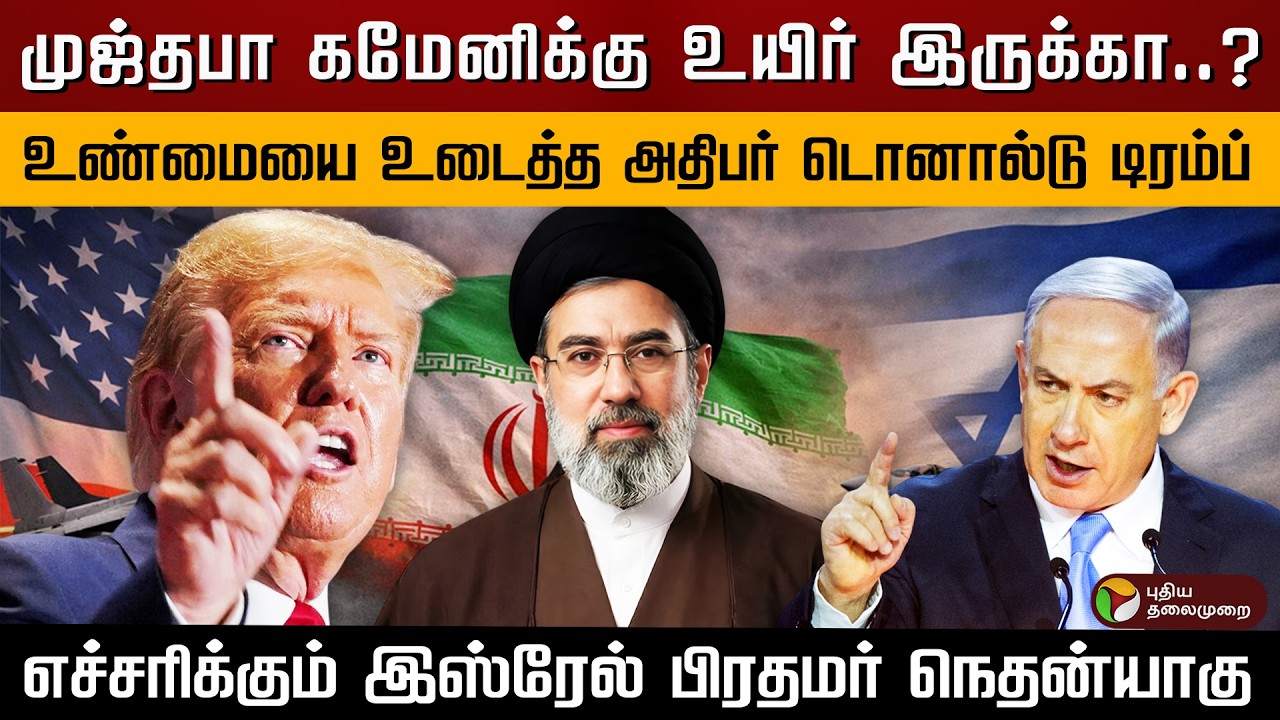 முஜ்தபா கமேனிக்கு உயிர் இருக்கா..? எச்சரிக்கும் இஸ்ரேல் பிரதமர் நெதன்யாகு..| PTD