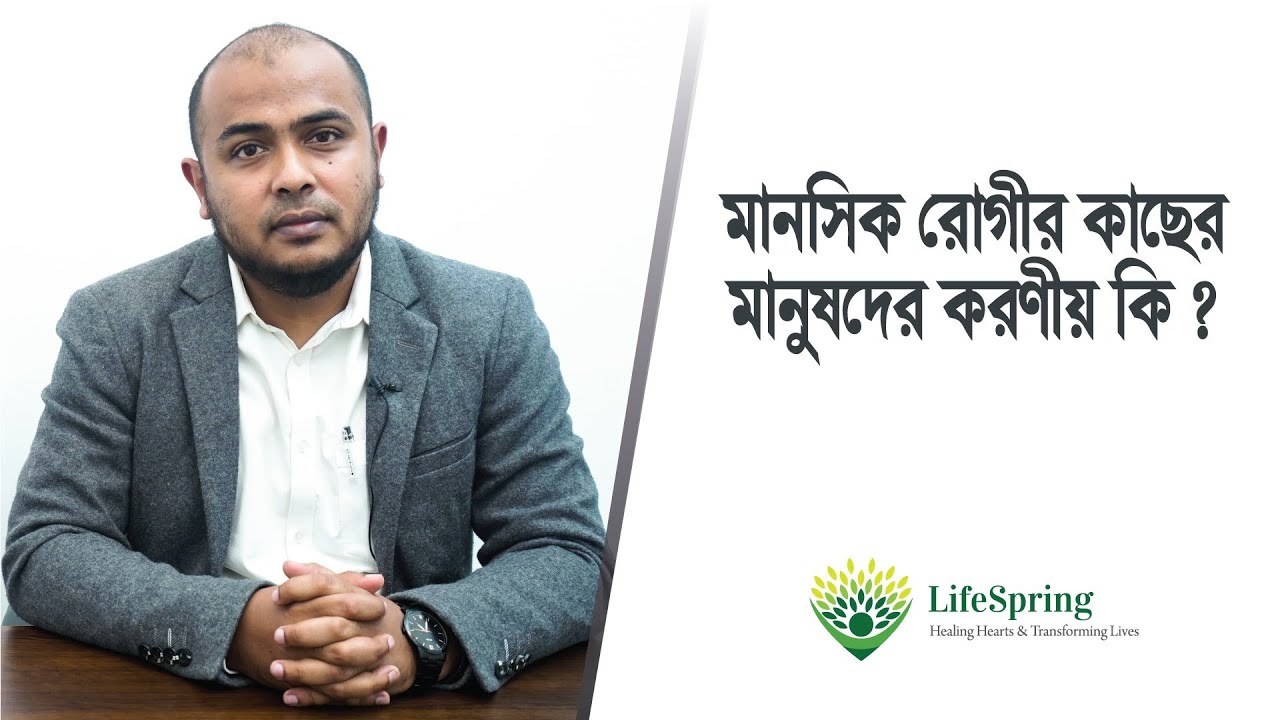 মানসিক রোগীর কাছের মানুষদের করণীয় কি ? | LifeSpring