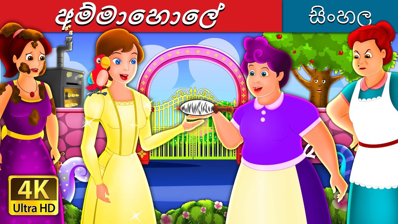 අම්මාහොලේ | Mother Holle Story in Sinhala | @SinhalaFairyTales