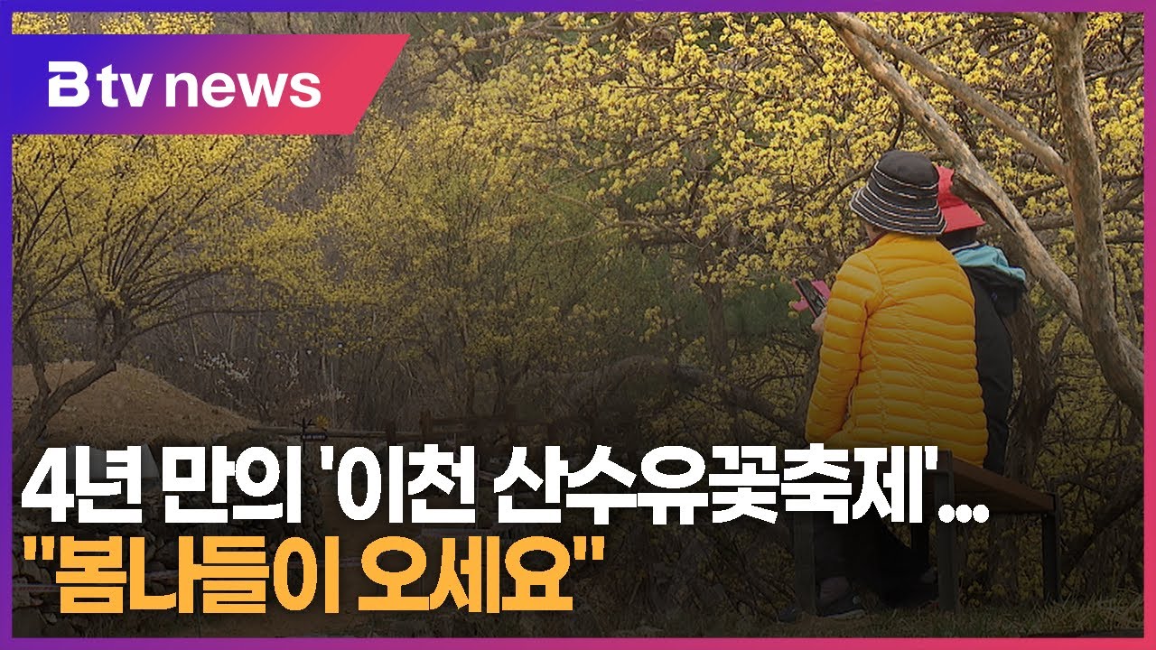 4년 만의 '이천 산수유꽃축제'…