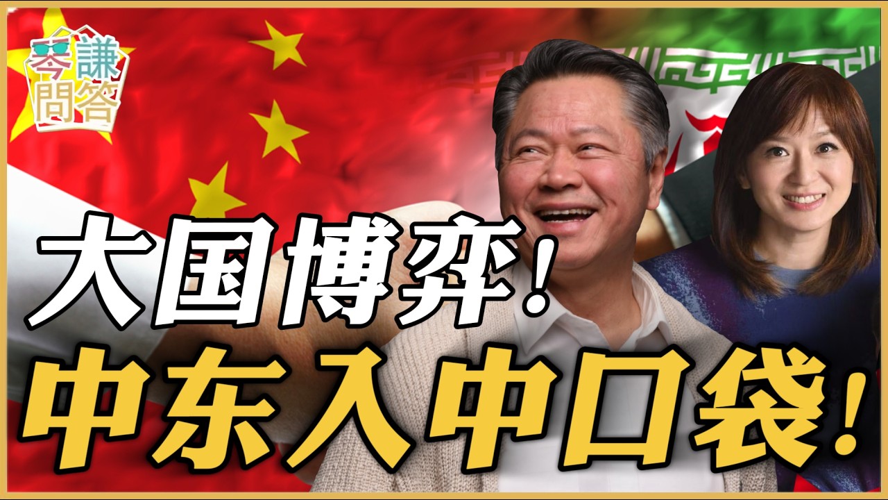 《琴问谦答》赖岳谦 周玉琴 精选  | 大国博弈！中东入中口袋！