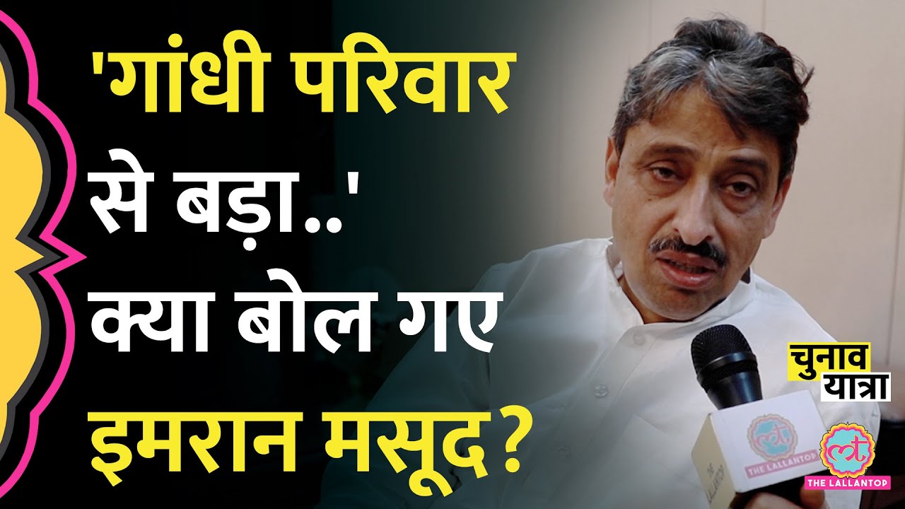 'ठाकुरों ने कसम..' Saharanpur की सीट फंसी? Imran Masood Interview में क्या बोले? Loksabha Elections