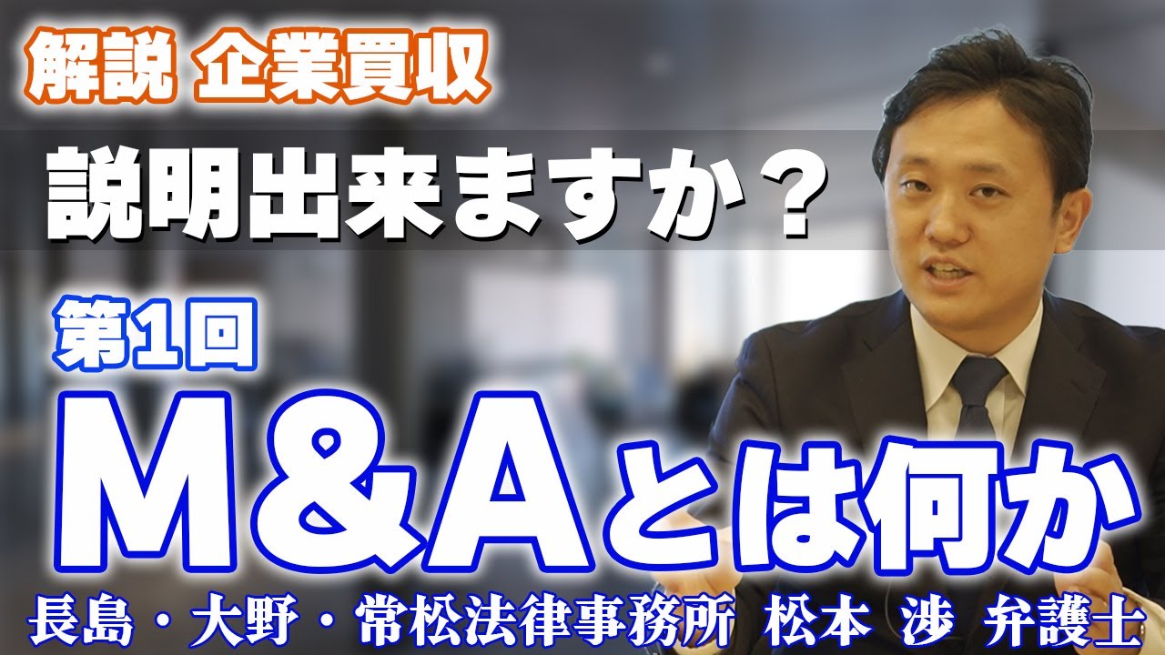 【解説】M&Aとは何か？　長島・大野・常松法律事務所 松本 渉 弁護士