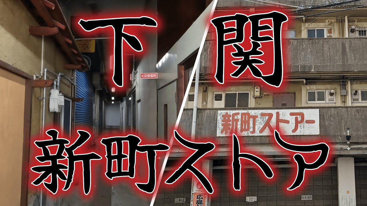 【下関市】新町ストア【貴船町】