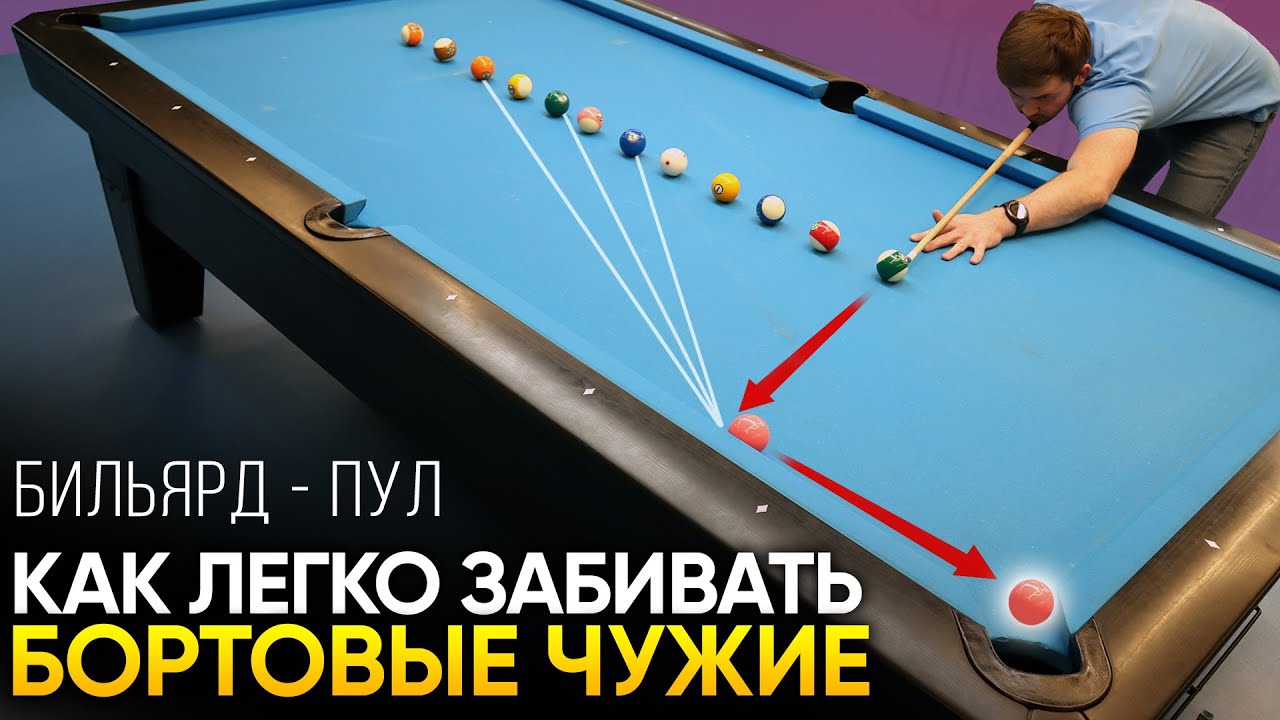 Как легко забивать бортовые чужие шары в пуле? Даже в первой игре!