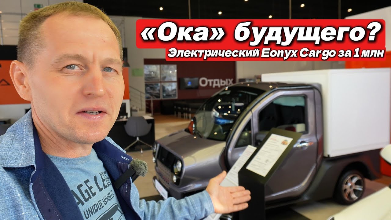 ОКА вернулась! Электрический Eonyx Cargo — фургон за 1 млн с термобудкой. Обзор в салоне