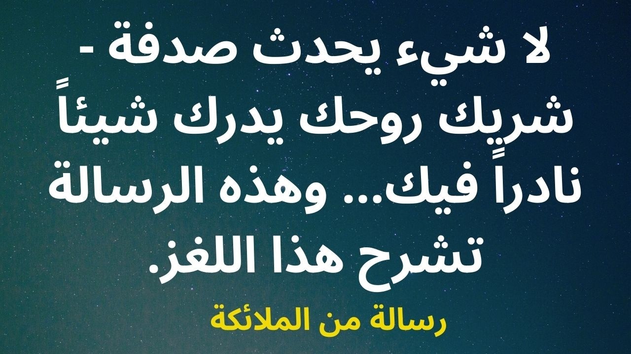 لا شيء يحدث صدفة - شريك روحك يدرك شيئاً نادراً فيك... وهذه الرسالة تشرح هذا اللغز.
