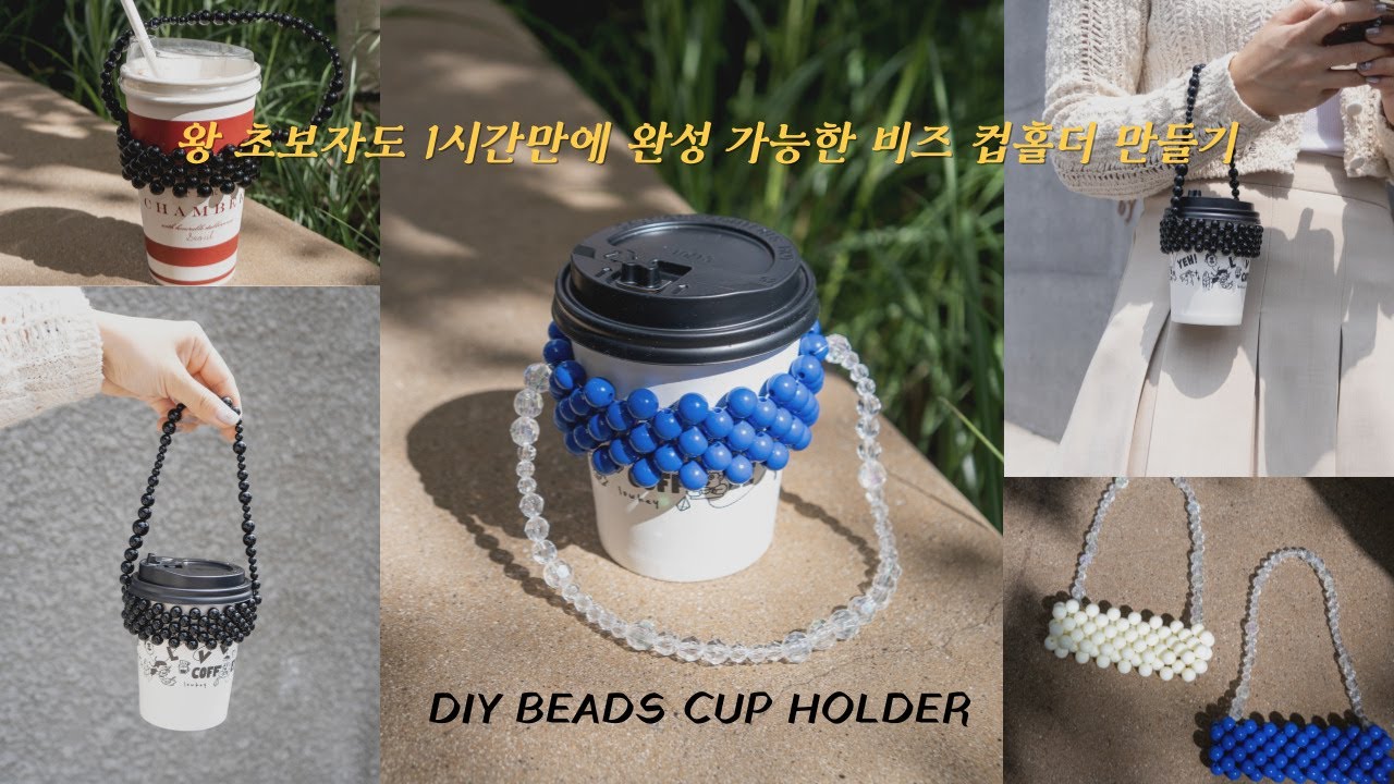왕초보자도 가능한 비즈 컵홀더 만들기_DIY BEADS CUP HOLDER