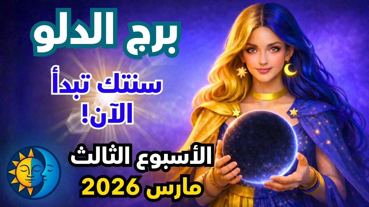 توقعات برج الدلو الاسبوع الثالث من شهر مارس 2026 ♒ ثورة في ثروتك! مكسب مفاجئ يغير قواعد اللعبة 💎