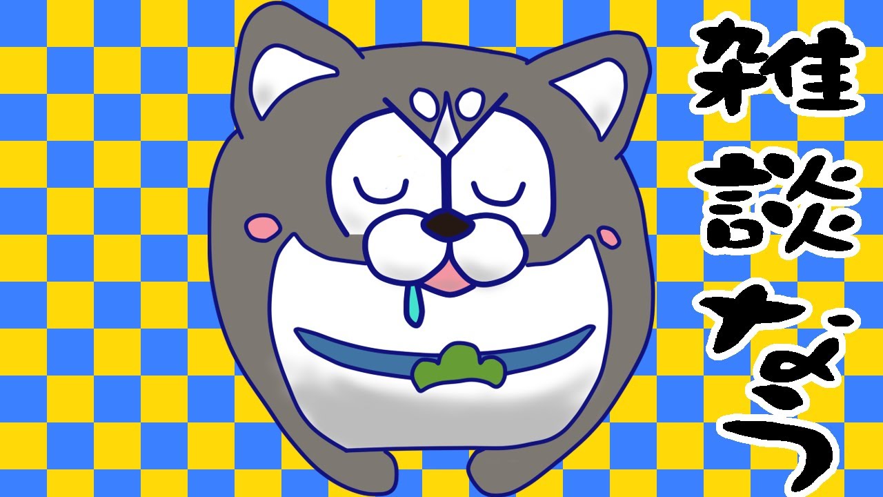 [わ]【雑談 or ゲーム】軽く寝落ちしてからのゲームだよね