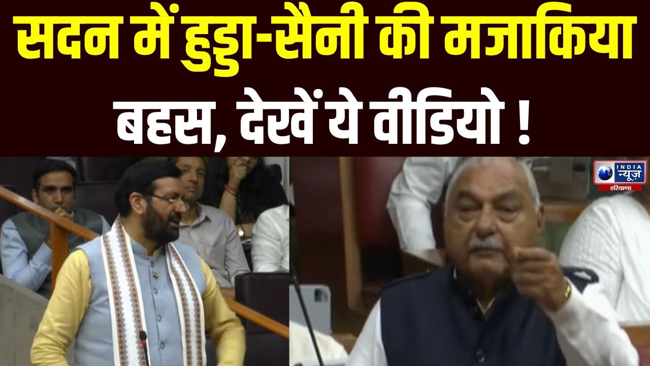 Haryana Vidhansabha: सदन में खुलेआम भिड़ गए CM Saini और Hooda, एक दूसरे पर किया कटाक्ष | India News