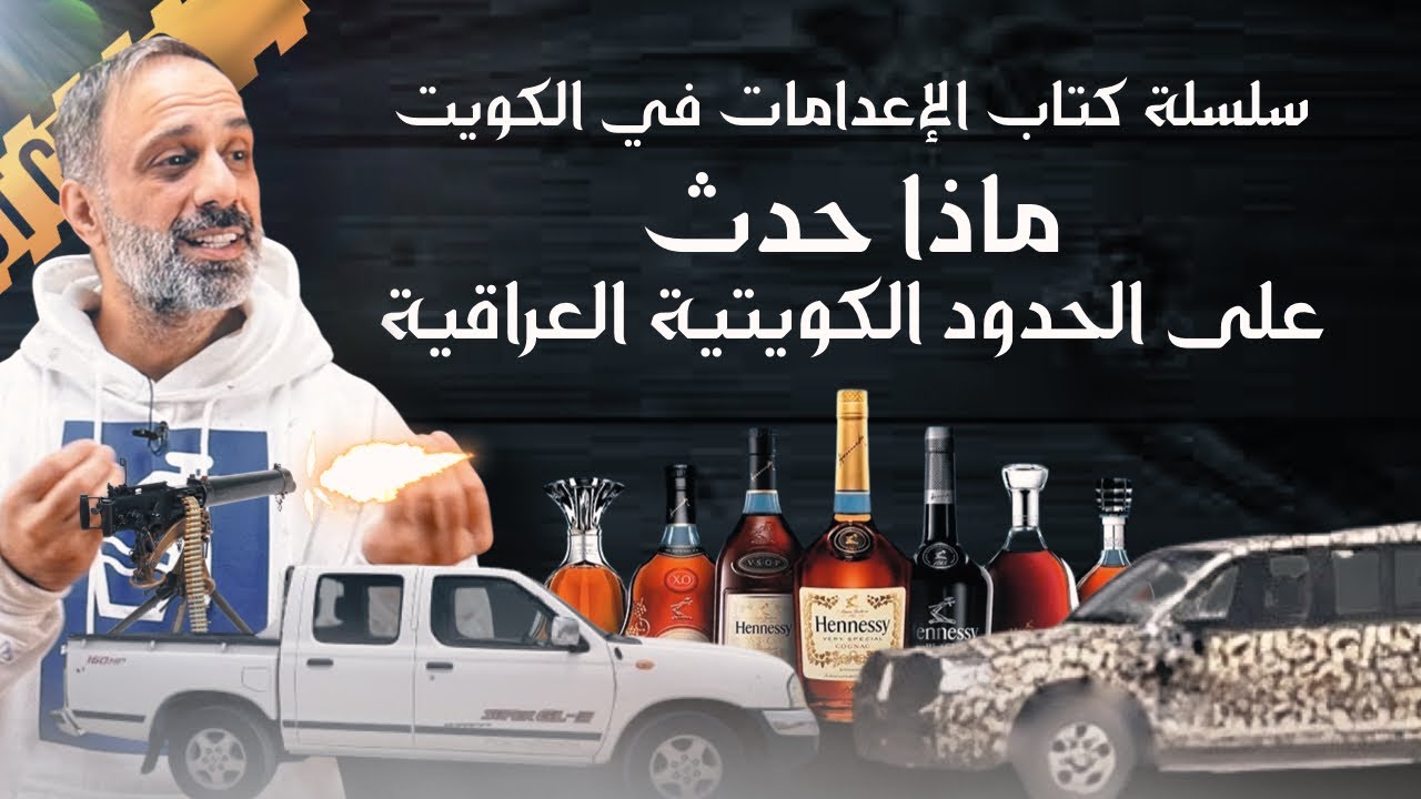 ماذا حدث بين الحدود الكويتية العراقية .. سلسلة كتاب الاعدامات في الكويت