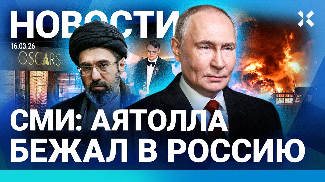 ⚡️НОВОСТИ | УЧИТЕЛЬ ИЗ РОССИИ ВЫИГРАЛ «ОСКАР» | ПУТИН ДАЛ ОРУЖИЕ ИРАНУ | СМИ: АЯТОЛЛА БЕЖАЛ И РАНЕН
