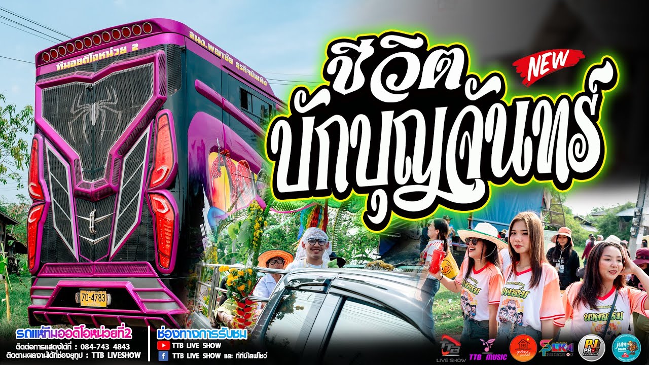 🔥ชีวิตบักบุญจันทร์🔥 แสดงสด เพราะมาก!! 🚩รถแห่ทีมออดิโอ หน่วย 2 แห่นาคบ้านหนองรวก