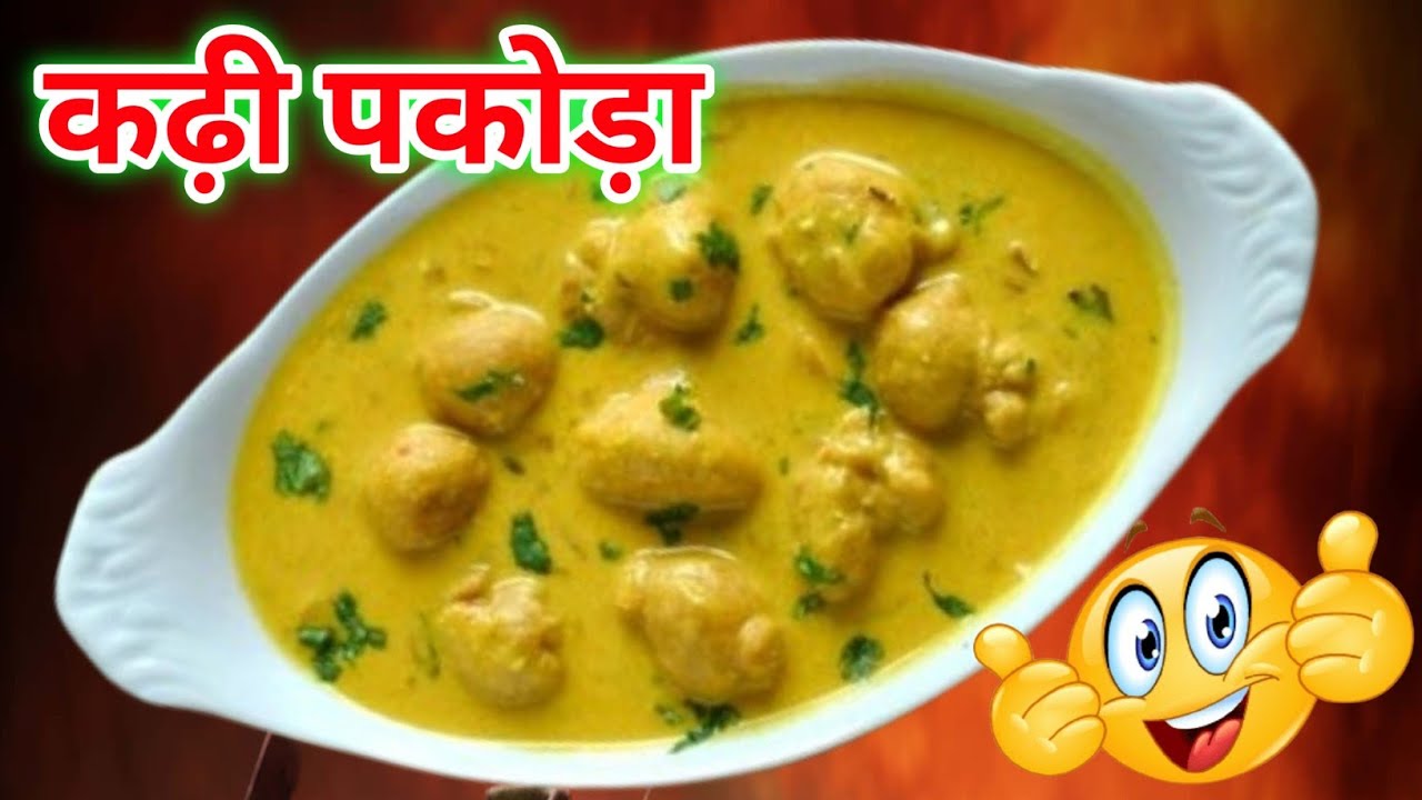 पकोड़ा कढ़ी बनाने में क्या क्या दिक्कत आती हैं | Pakoda Kadi Recipe | Simple Kadi Recipe #cooking 