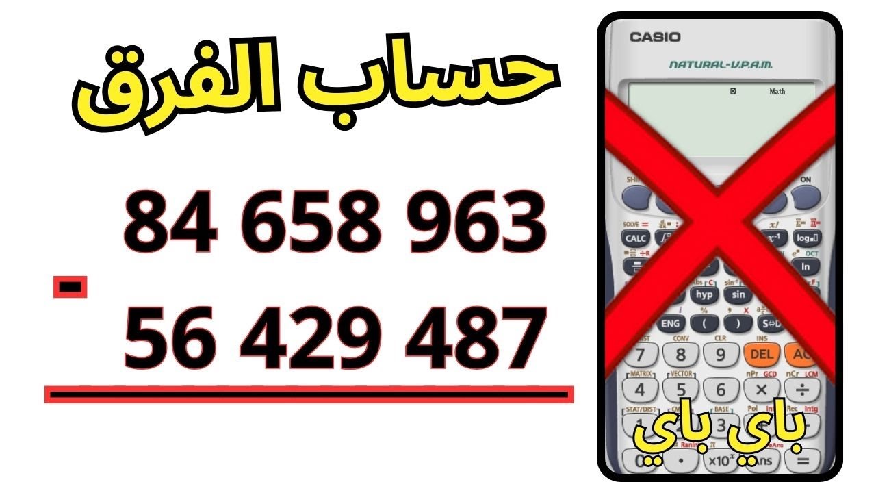 حساب فرق بدون الالة الحاسبة @sakwilatop 